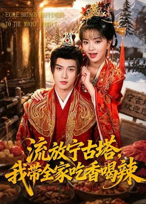 流放宁古塔,我带全家吃香喝辣(77集) 流放宁古塔,我带全家吃香喝辣(77集)精彩短剧热播中