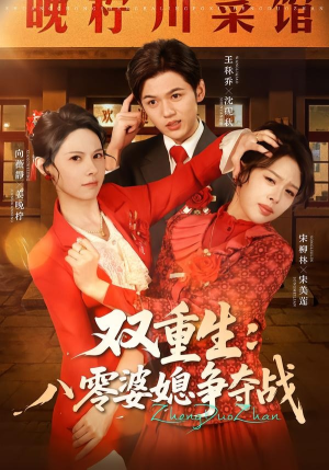 双重生八零婆媳争夺战(67集) 双重生八零婆媳争夺战(67集)夸克网盘观看