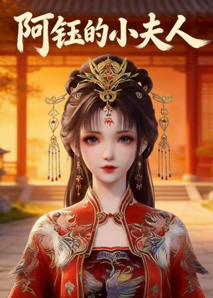阿钰的小夫人（28集）短剧小说在线看