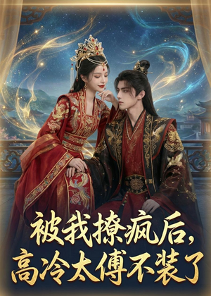 被我撩疯后,高冷太傅不装了(20集) 被我撩疯后,高冷太傅不装了(20集)全集下载