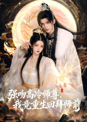 强吻高冷师尊，我竟重生回拜师前（78集）热播短剧来袭