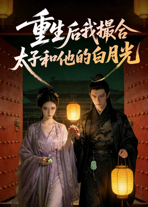 重生后我撮合太子和他的白月光（47集）好看短剧又来了