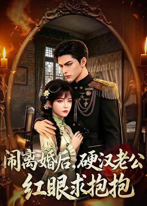 闹离婚后，硬汉老公红眼求抱抱（81集）好看吗