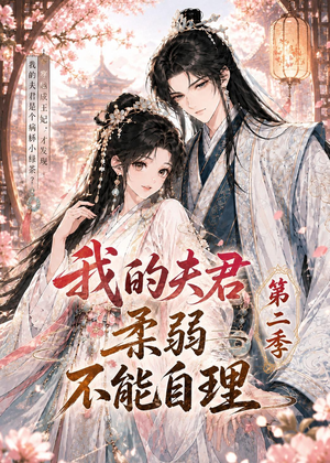 我的夫君柔弱不能自理第二季（55集）男主角是谁