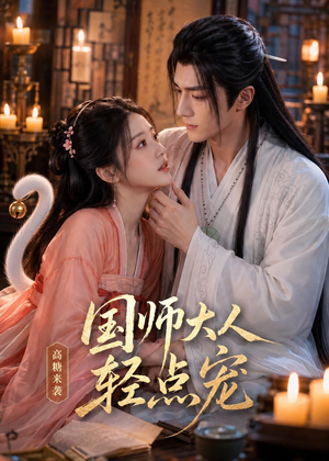 国师大人轻点宠(14集) 国师大人轻点宠(14集)大结局
