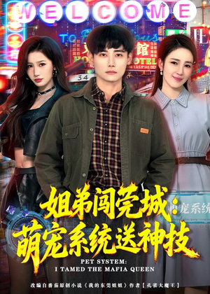 姐弟闯莞城：萌宠系统送神技（80集）热门短剧追不停