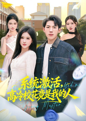 系统激活，高冷校花竟是我的人（83集）免费版