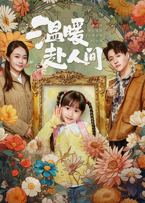温暖赴人间(60集) 温暖赴人间(60集)古代短剧推荐