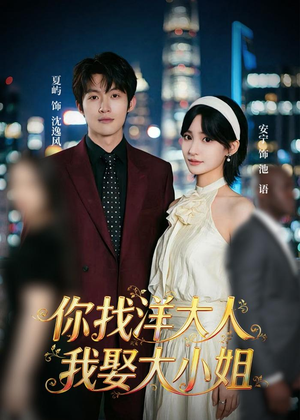你找洋大人，我娶大小姐（45集）独家内容免费看