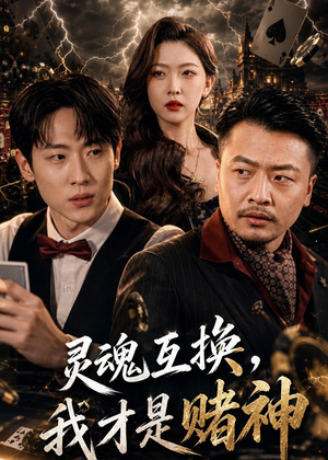 灵魂互换，我才是赌神（61集）精彩短剧推荐