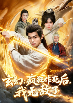 玄幻：疯狂作死后，我无敌了（97集）更新时间一览表