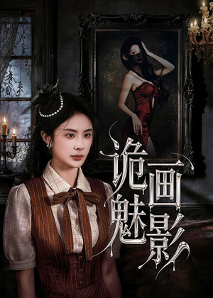 诡画魅影（57集）我真的爱了