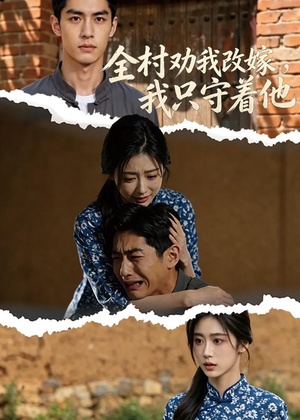 全村劝我改嫁,我只守着他(61集) 全村劝我改嫁,我只守着他(61集)短剧太上头了