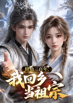 修仙三百年,我回乡当祖宗(51集) 修仙三百年,我回乡当祖宗(51集)女主角是谁