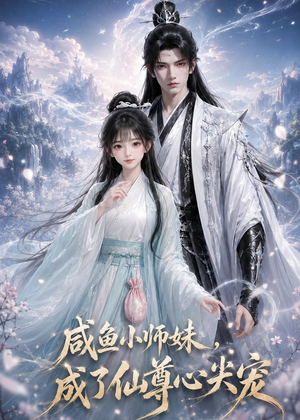 咸鱼小师妹，成了仙尊心尖宠（29集）爆火短剧追不停