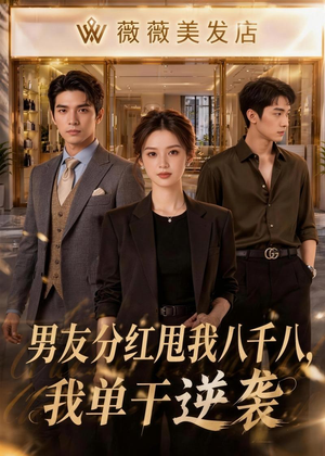 男友分红甩我八千八,我单干逆袭(43集) 男友分红甩我八千八,我单干逆袭(43集)全部免费看全集