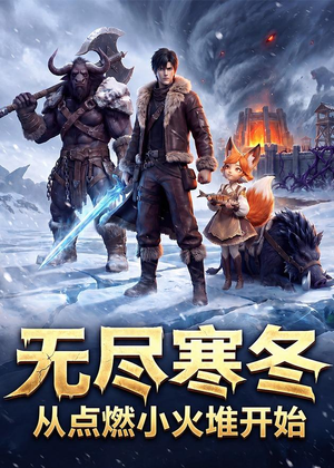 无尽寒冬:从点燃小火堆开始(74集) 无尽寒冬:从点燃小火堆开始(74集)短剧热播抢先看