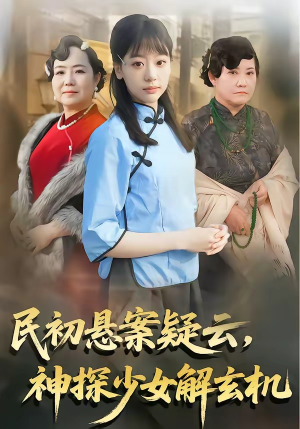 民初悬案疑云，神探少女解玄机（62集）免费观看完整版