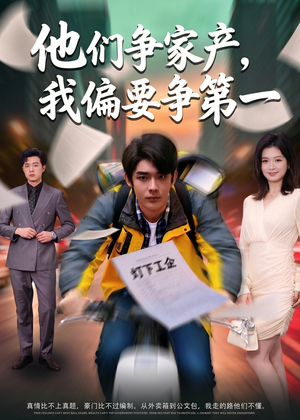 他们争家产，我偏要争第一（58集）无需充值尽情看