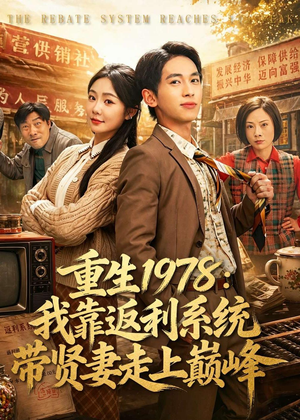 重生1978:我靠返利系统带贤妻走上巅峰(60集) 重生1978:我靠返利系统带贤妻走上巅峰(60集)每日短剧推荐