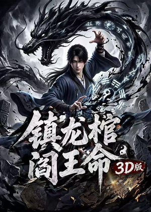 镇龙棺，阎王命3D版（68集）免费看短剧