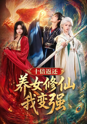 十倍返还!养女修仙我变强(78集) 十倍返还!养女修仙我变强(78集)精彩短剧热播