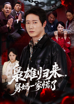 枭雄归来舅妈一家慌了(53集) 枭雄归来舅妈一家慌了(53集)全部免费看全集