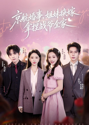 京航婚事，姐妹换嫁拿捏战爷全家（71集）热播短剧免费看