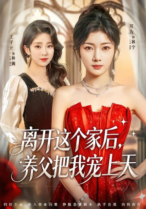 离开这个家后，养父把我宠上天（69集）高清画质免费看