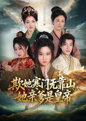 欺她寒门无靠山她亲爹是皇帝(57集) 欺她寒门无靠山她亲爹是皇帝(57集)精彩短剧来了
