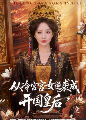 从冷宫宫女逆袭成开国皇后（62集）每日短剧推荐
