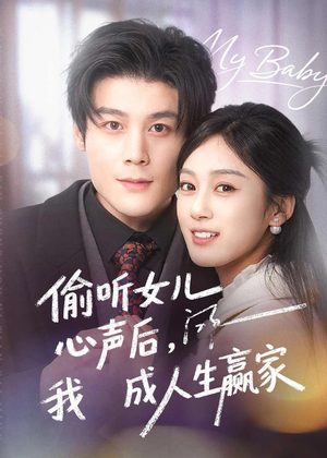 偷听女儿心声后我成人生赢家（44集）完整版
