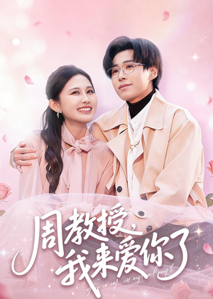 周教授我来爱你了（80集）在哪个平台能看