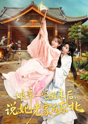 娘亲一觉醒来后说她老家在东北(54集) 娘亲一觉醒来后说她老家在东北(54集)独家资源免费看
