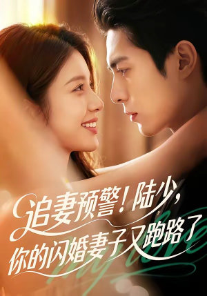 追妻预警!陆少,你的闪婚妻子又跑路了(102集) 追妻预警!陆少,你的闪婚妻子又跑路了(102集)短剧抢先看全集