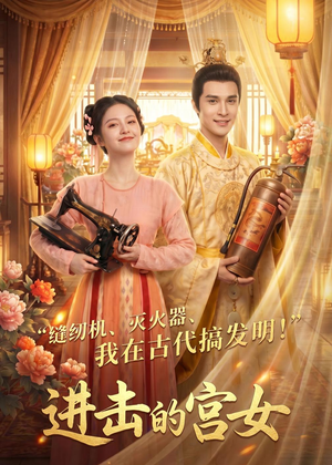 进击的宫女（92集）经典回顾免费看