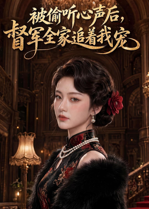 被偷听心声后,督军全家追着我宠(61集) 被偷听心声后,督军全家追着我宠(61集)真的太精彩了