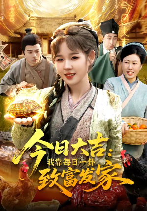 今日大吉我靠每日一卦致富发家(107集) 今日大吉我靠每日一卦致富发家(107集)全集