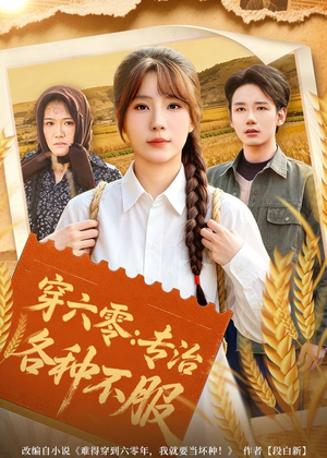 穿六零：专治各种不服（80集）正能量短剧分享