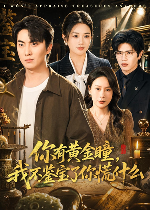 你有黄金瞳，我不鉴宝了你慌什么（72集）80到100集