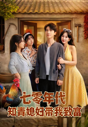 七零年代知青媳妇带我致富（88集）无需会员轻松看