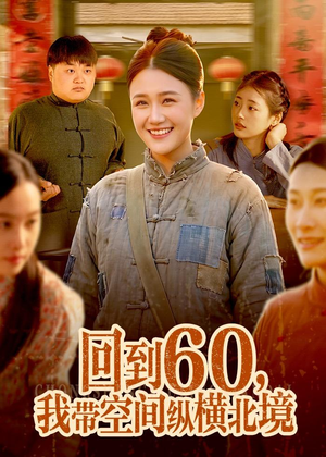 回到60,我带空间纵横北境(83集) 回到60,我带空间纵横北境(83集)短剧解说热门