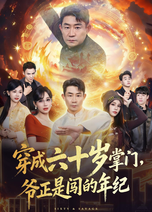 穿成六十岁掌门,爷正是闯的年纪(80集) 穿成六十岁掌门,爷正是闯的年纪(80集)超甜短剧分享