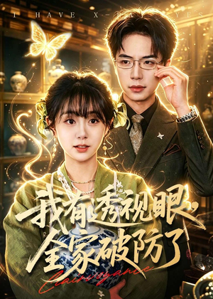 我有透视眼，全家破防了（84集）免费看全集