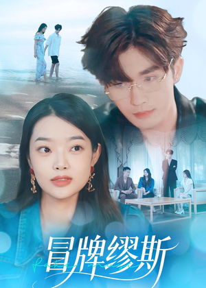 冒牌缪斯(50集) 冒牌缪斯(50集)无需会员轻松看