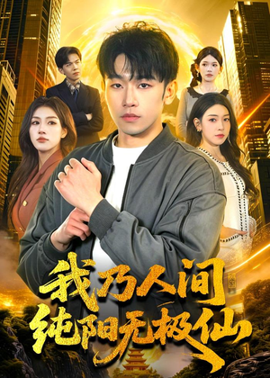 我乃人间纯阳无极仙(100集) 我乃人间纯阳无极仙(100集)短剧太精彩