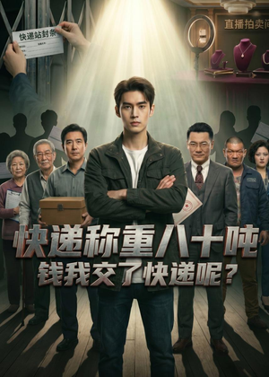 快递称重八十吨,钱我交了快递呢(46集) 快递称重八十吨,钱我交了快递呢(46集)最新热播短剧