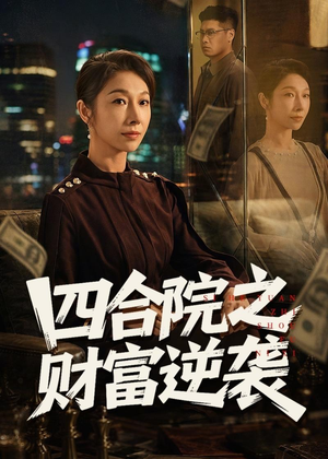 四合院之财富逆袭(59集) 四合院之财富逆袭(59集)爆款短剧推荐