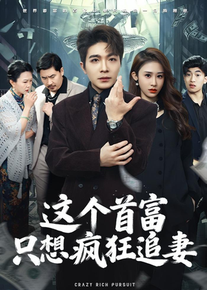 这个首富,只想疯狂追妻(80集) 这个首富,只想疯狂追妻(80集)短剧全集抢先看