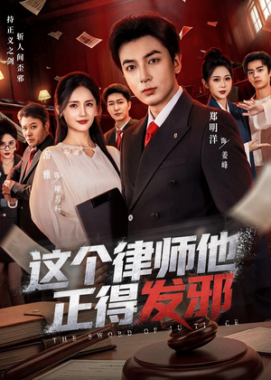 这个律师他正得发邪(66集) 这个律师他正得发邪(66集)火爆短剧来袭